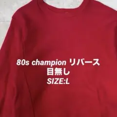 80s チャンピオン リバースウィーブ 完全目無し レッド 無地 L トリコタグ