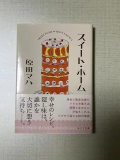 スイート・ホーム 原田マハ