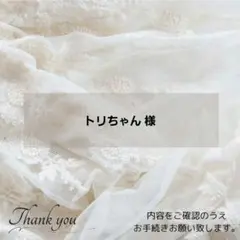 ◈トリちゃん 様◈　専用ページ