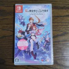 紅の錬金術士と白の守護者
