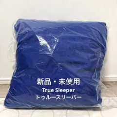 【新品未使用】トゥルースリーパー　低反発座布団のサムネイル