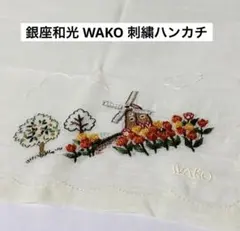 銀座和光 WAKO 刺繍ハンカチ