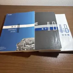 東京書籍　数学II 教科書&問題集
