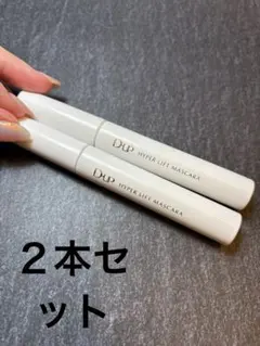 D-UP HYPER LIFT MASCARA 2本セット ブラック•ネイビーのサムネイル
