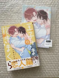王子さまの抱きまくら 2 小冊子付き
