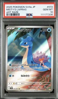 【PSA10】カスミのラプラス　AR