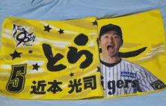 阪神タイガース 近本光司選手 2026年勝利時限定第二弾 とらほー タオル