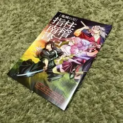 鬼滅の刃 映画特典 柱稽古指南書