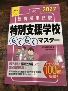 2027年度版 教員採用試験 特別支援学校らくらくマスターのサムネイル