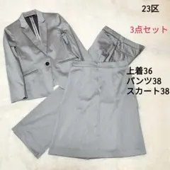 【極美品】23区 ジャケットセットアップ パンツ スカート 3点セット グレーのサムネイル