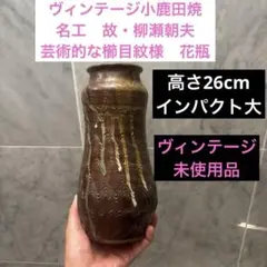 時代物 小鹿田焼 飛び鉋 花器 壺 フラワーベース アート 骨董品