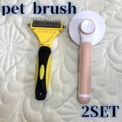 〈381〉犬用猫用抜け毛除去コーム ペットブラシ　2本セット