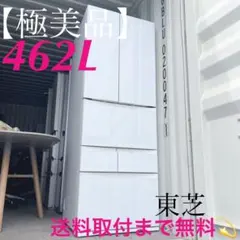 【使用2年未満⭐︎2023年製】TOSHIBA冷蔵庫462リットル 2025年最新】東芝 冷蔵庫 462の人気アイテム - メルカリ