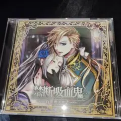 禁断吸血鬼～白薔薇ノ王子～/マテウス・フォン・ヴァイセヘルデンブルク(CV下野…