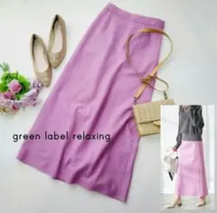 美品＊green label relaxing＊ピンクパープル　ロングスカート♪