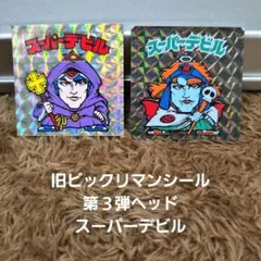 旧ビックリマンシール　第３弾ヘッド　スーパデビル　2枚　裏面青
