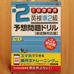 英検準2級予想問題ドリル 新試験対応版