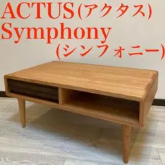 ACTUS symphony low table ローテーブル センターテーブル ACTUS symphony low table ローテーブル センターテーブル
