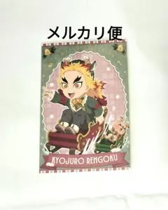 鬼滅の刃　クリスマス　ポストカード　煉獄杏寿郎