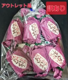 【訳ありアウトレット品】鳴門金時あんとろ芋のサムネイル