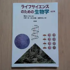 ライフサイエンスのための生物学