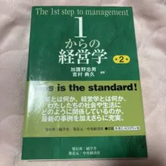 1からの経営学 = The 1st step of management 1からの経営学 = The 1st step of management - メルカリ