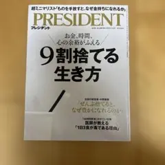 PRESIDENT 9割捨てる生き方　2025年5月号