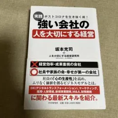 強い会社の人を大切にする経営