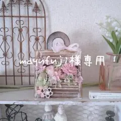 mayufuji様専用☆