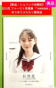 【新品・シュリンク未開封】石川花 ファースト写真集 『 HANNA 』