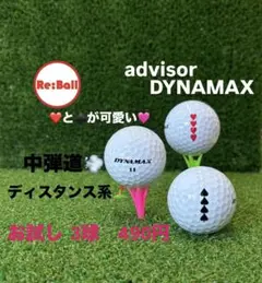 advisor DYNAMAX 3球【お試し】ロストボールのサムネイル