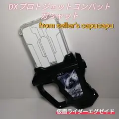 仮面ライダーエグゼイド/DXプロトジェットコンバットガシャット/