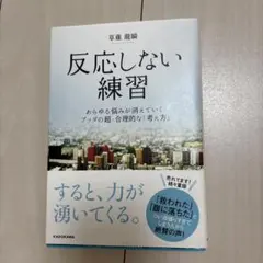 反応しない練習 あらゆる悩みが消えていくブッダの超・合理的な「考え方」
