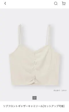 リブフロントギャザーキャミソール