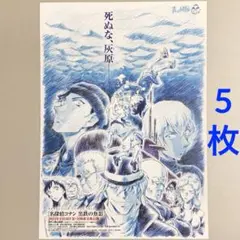 劇場版 名探偵コナン　黒鉄の魚影　フライヤー　５枚　映画チラシ　アニメ
