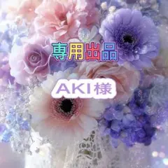 AKI様オーダー用
