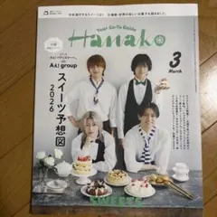 Hanako 2026年3月号 Aぇ! group表紙