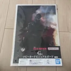 一番くじ　ゴジラ　怪獣乱舞-荒ぶるモノ- G賞ロビーカードビジュアルボード