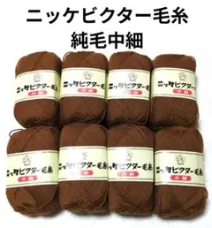 ニッケビクター毛糸 《中細》　茶系　50g×8玉　純毛中細