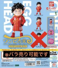 ワンピの実　エッグヘッドvar.ルフィ　2種セット
