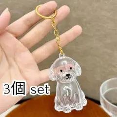 メモリアルキーホルダー 犬 トイプードル けだまだま 3個