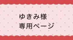 ゆきみ(お値下げ交渉◎) 様 専用ページ