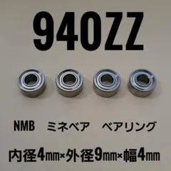 シマノＢタイプ ハンドル ＮＭＢベアリング DDL 940ZZ 4個