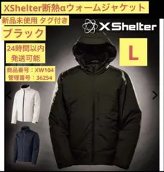 最終値下げ【新品】Lサイズ ブラック XShelter 断熱αウォームジャケット