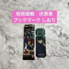 呪術廻戦　伏黒恵　ブックマークコレクション　しおり