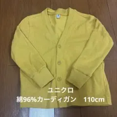 ユニクロ　イエロー 綿カーディガン 110cm