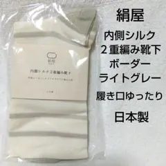絹屋内側シルク２重編み靴下ボーダーライトグレー新品未使用のサムネイル