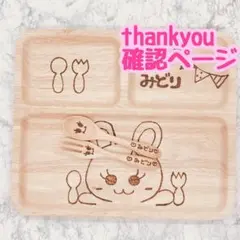 確認ページ　ウッドバーニング  名前入り　オリジナル　ランチプレート