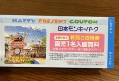 【愛知】日本モンキーパーク 園児 割引券 クーポン