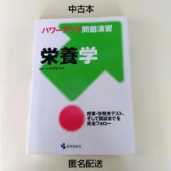 中古本　栄養学　問題演習　2007年発行